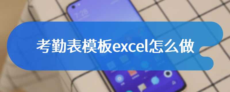 考勤表模板excel怎么做