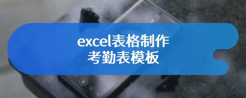 excel表格制作考勤表模板