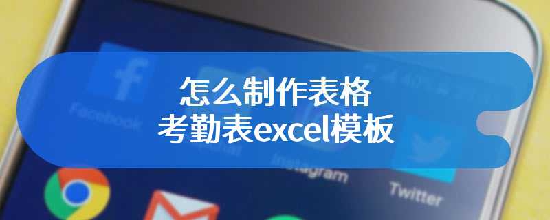 怎么制作表格考勤表excel模板