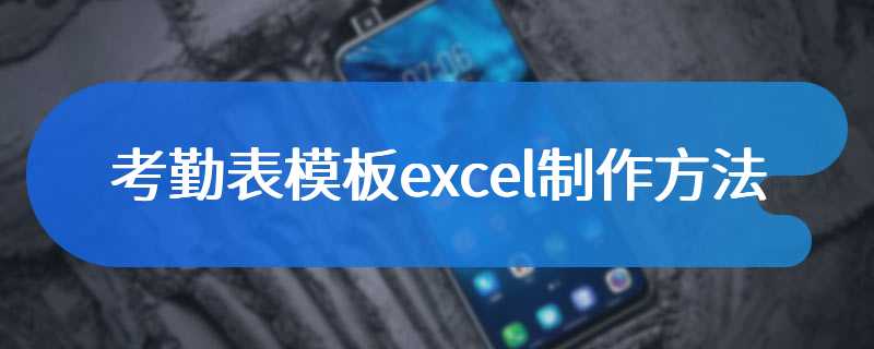 考勤表模板excel制作方法