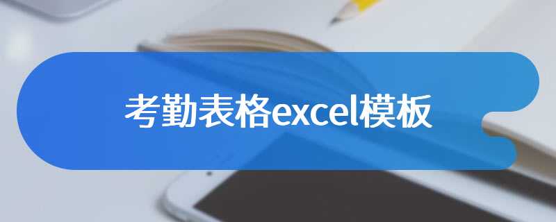 考勤表格excel模板