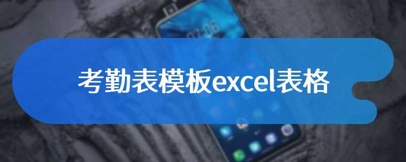 考勤表模板excel表格