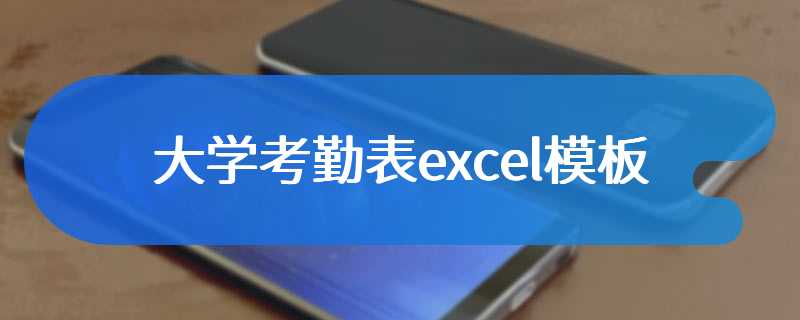 大学考勤表excel模板