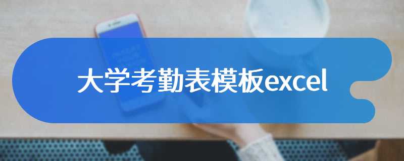 大学考勤表模板excel