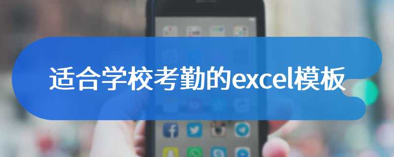 适合学校考勤的excel模板