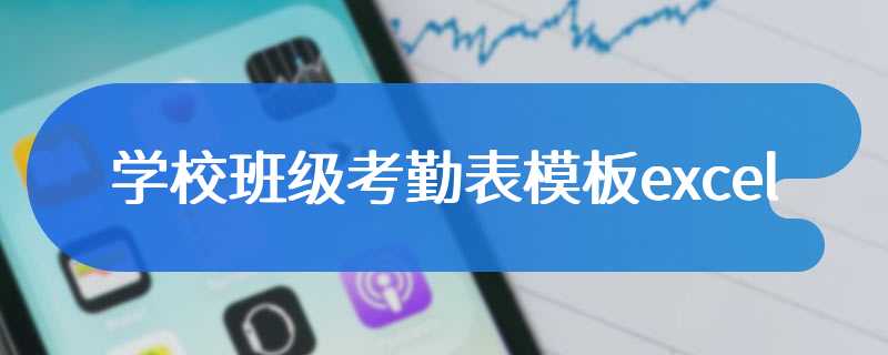 学校班级考勤表模板excel