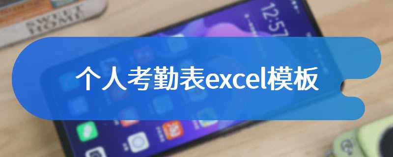 个人考勤表excel模板