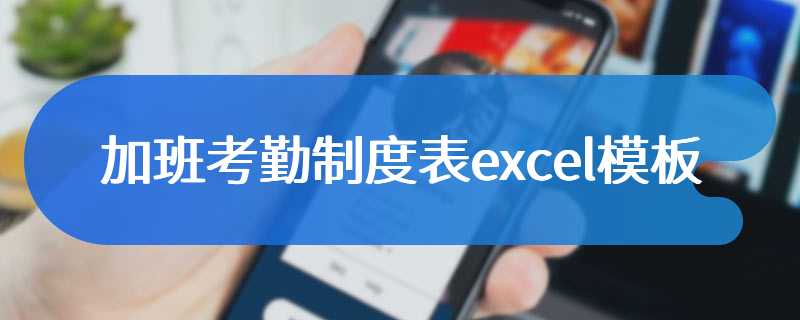 加班考勤制度表excel模板