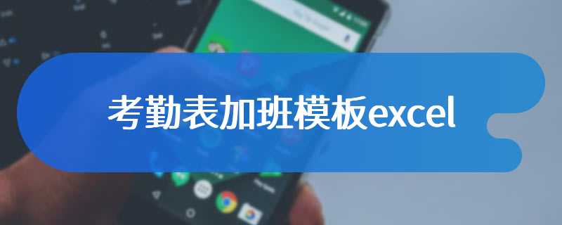 考勤表加班模板excel