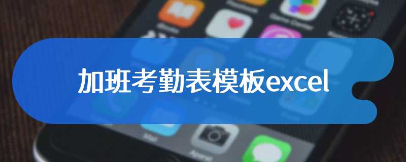 加班考勤表模板excel