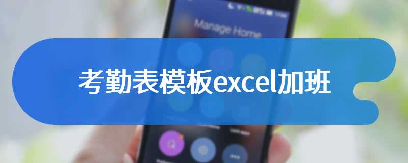 考勤表模板excel加班