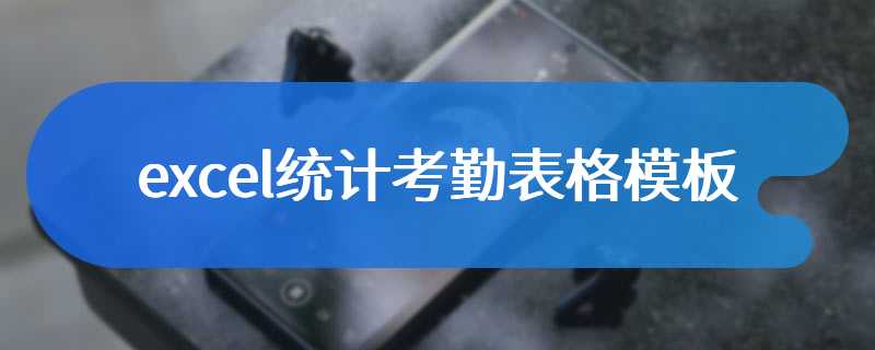 excel统计考勤表格模板