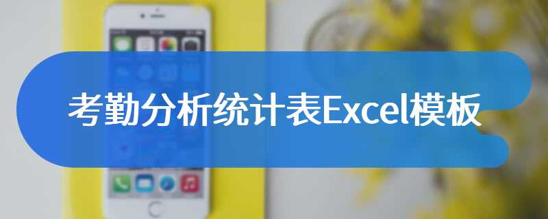 考勤分析统计表Excel模板