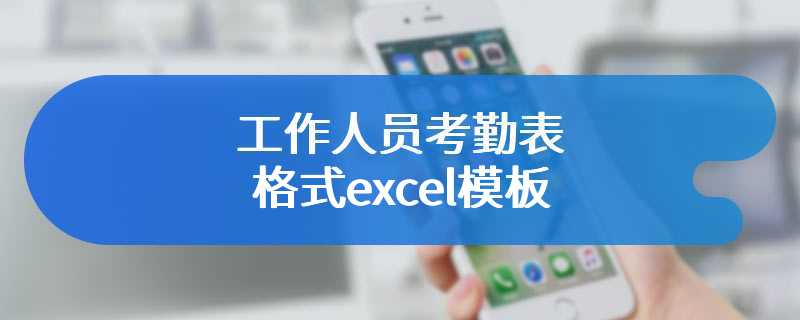 工作人员考勤表格式excel模板