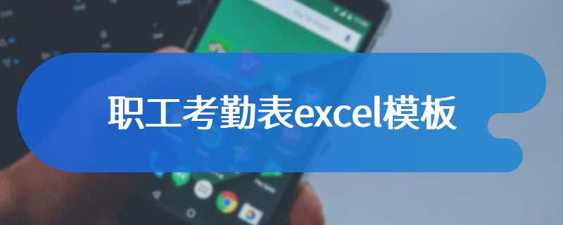 职工考勤表excel模板