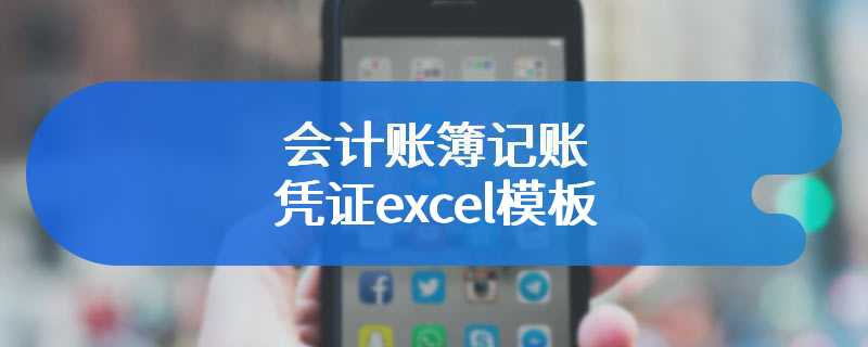 会计账簿记账凭证excel模板