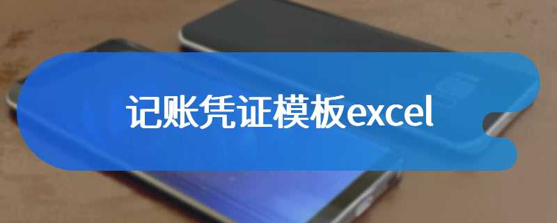 记账凭证模板excel