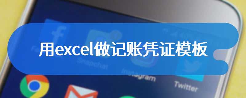 用excel做记账凭证模板