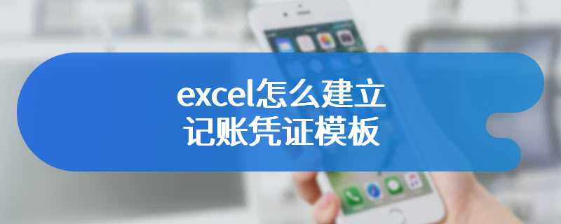 excel怎么建立记账凭证模板