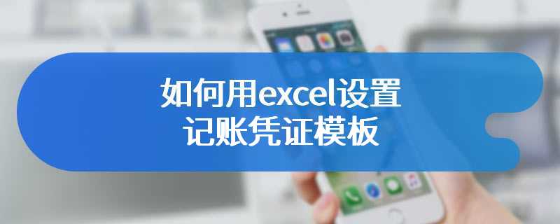 如何用excel设置记账凭证模板