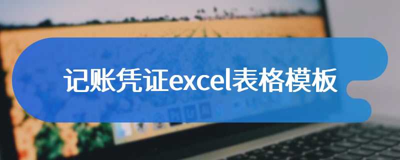 记账凭证excel表格模板