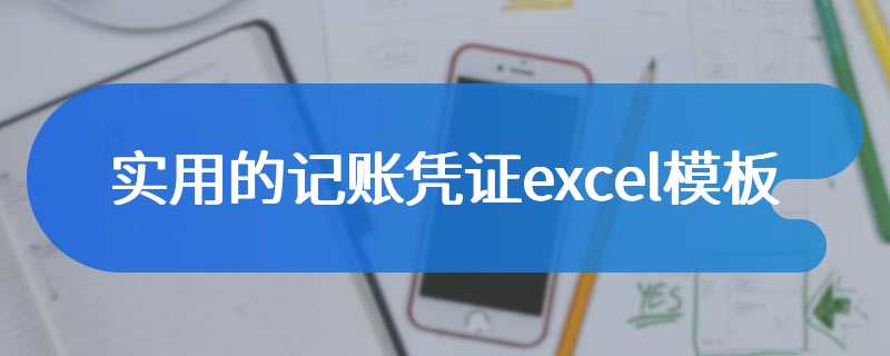 实用的记账凭证excel模板