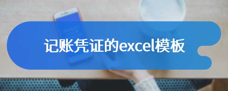 记账凭证的excel模板