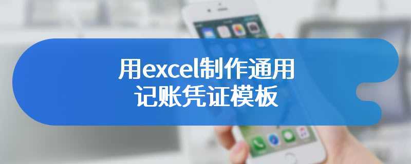 用excel制作通用记账凭证模板