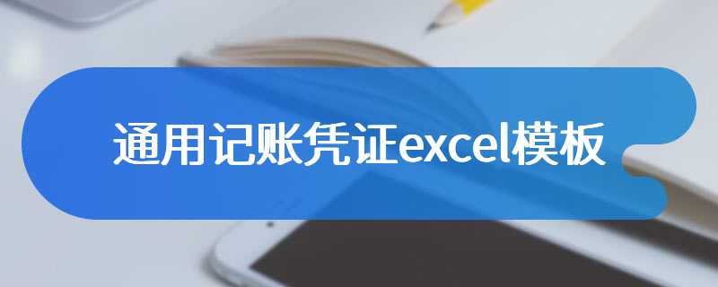 通用记账凭证excel模板