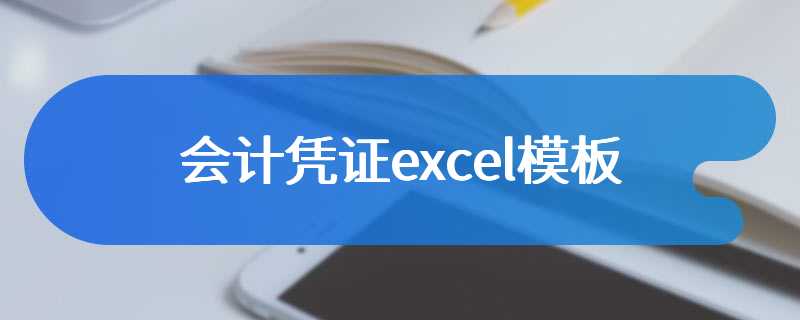 会计凭证excel模板