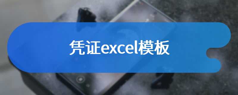 凭证excel模板