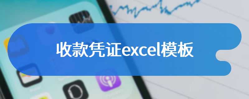 收款凭证excel模板