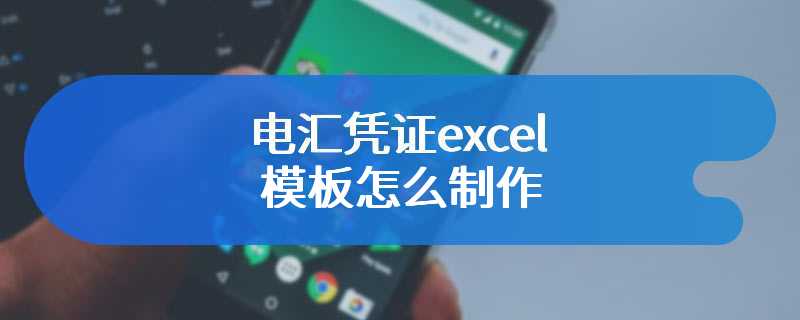 电汇凭证excel模板怎么制作