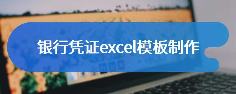 银行凭证excel模板制作