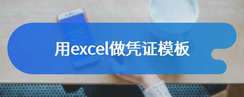 用excel做凭证模板