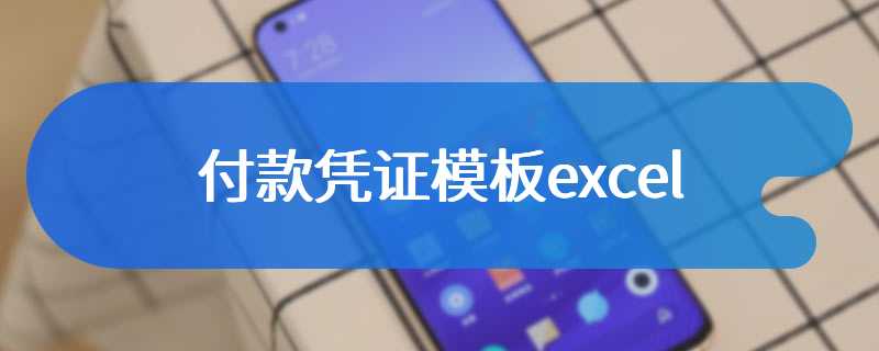 付款凭证模板excel