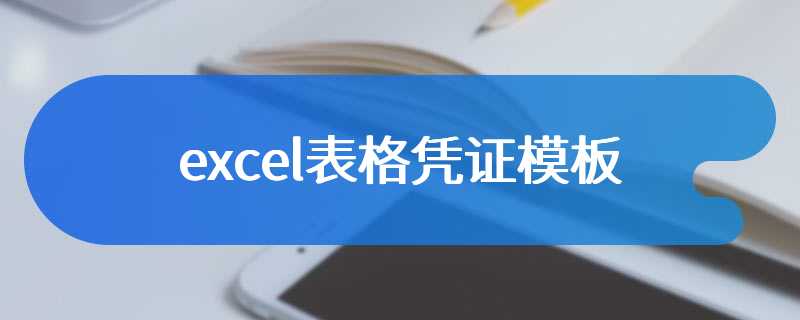 excel表格凭证模板