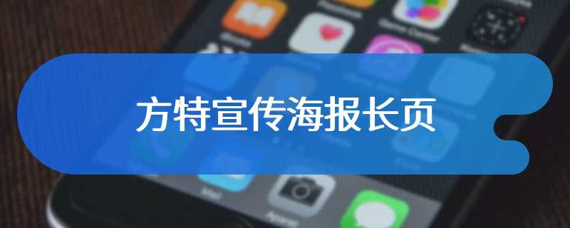 方特宣传海报长页
