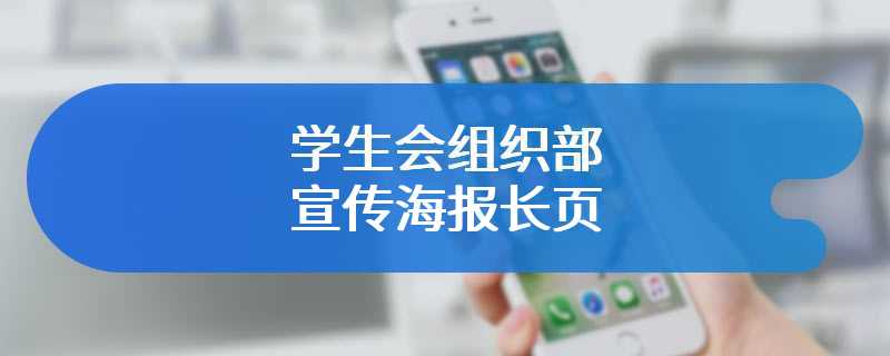 学生会组织部宣传海报长页