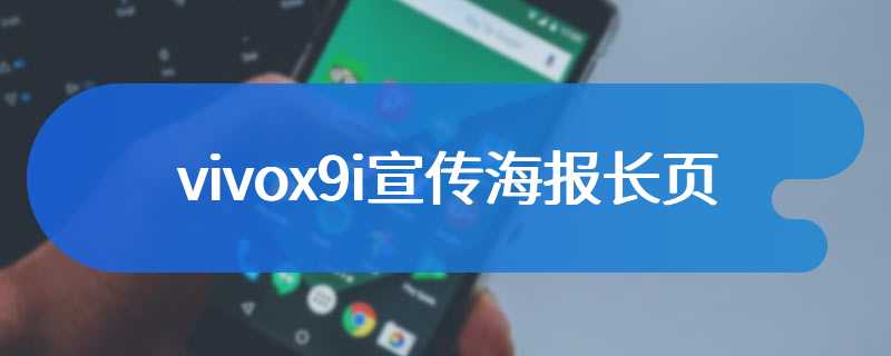 vivox9i宣传海报长页