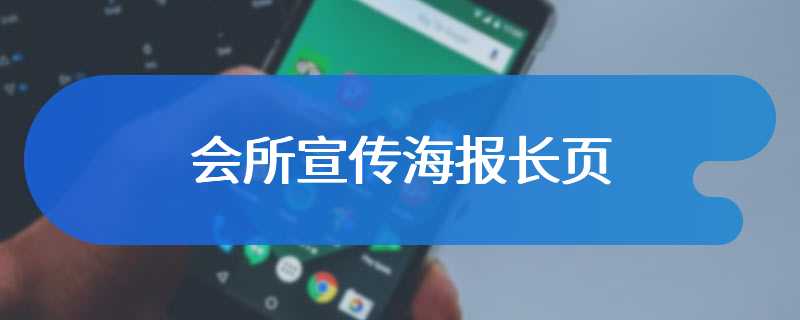 会所宣传海报长页