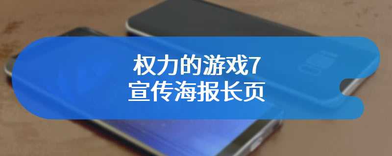 权力的游戏7宣传海报长页