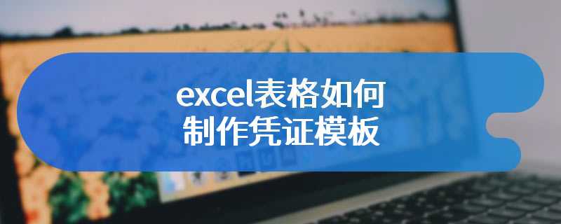 excel表格如何制作凭证模板