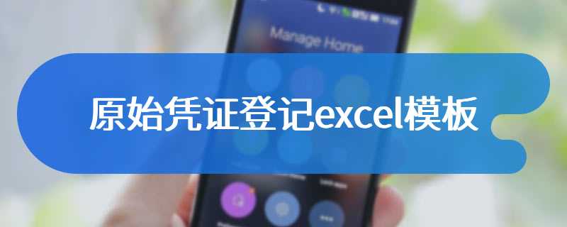 原始凭证登记excel模板