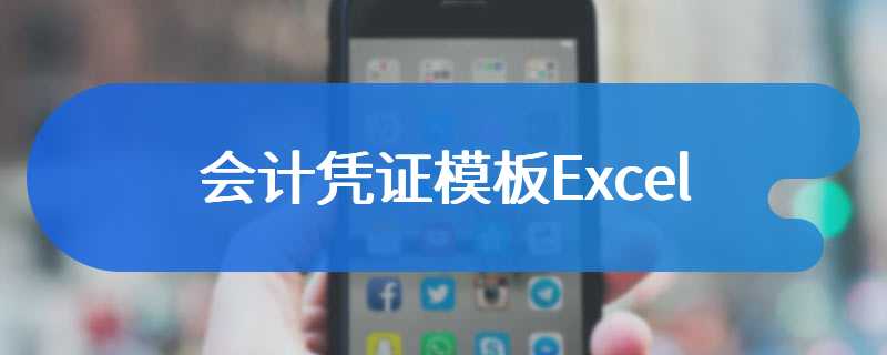 会计凭证模板Excel