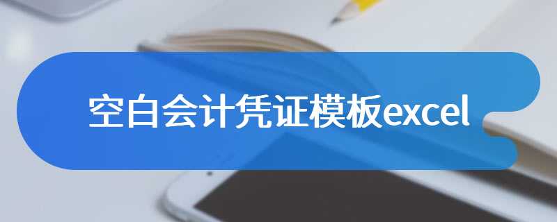 空白会计凭证模板excel