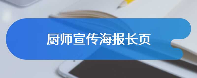 厨师宣传海报长页