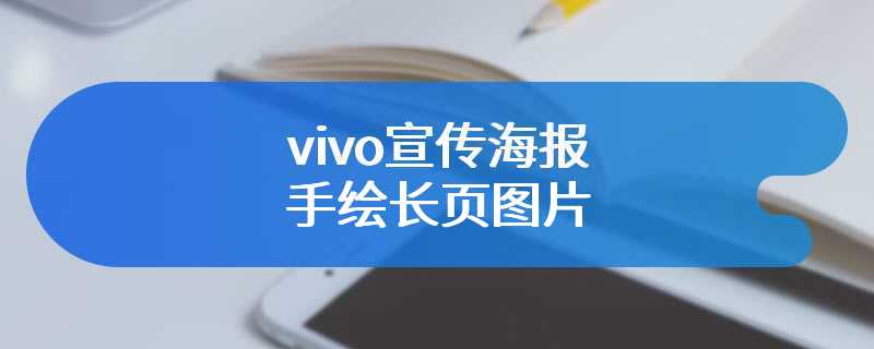 vivo宣传海报手绘长页图片