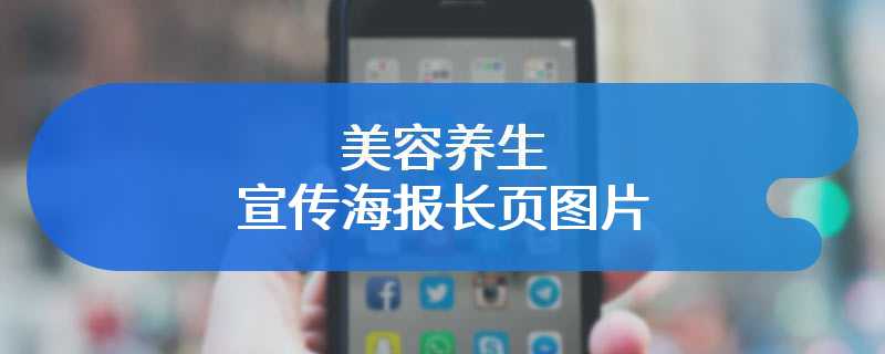 美容养生宣传海报长页图片