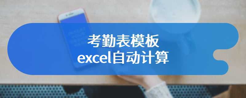 考勤表模板excel自动计算